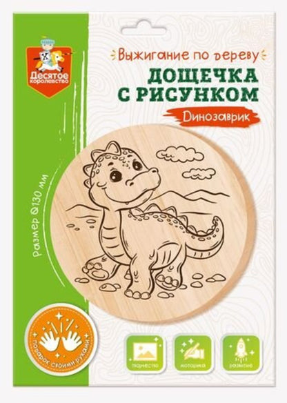 Выжигание по дереву. Дощечка для выжигания "Динозаврик" (круг 130 мм, конверт)