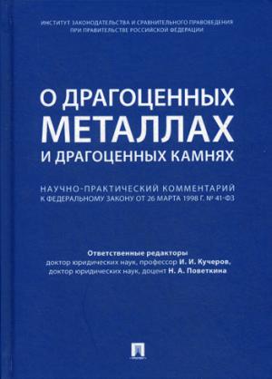 Комментарий к ФЗ "О драгоценных металлах и драгоценных камнях " от 26 марта 1998 г. № 41-ФЗ.-М.:Проспект,2021.