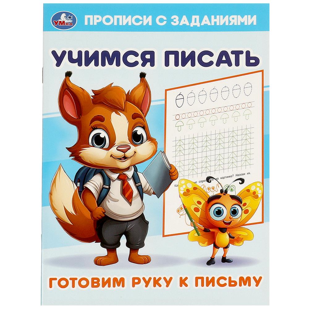 Готовим руку к письму. Учимся писать. Прописи с заданиями. 165х235 мм. 16 стр. Умка в кор.50шт