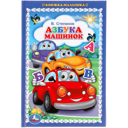 Азбука машинок. В.Степанов. Книжка-малышка. 110х165мм. 48 стр., офсет, тв. переплет. Умка в кор30шт