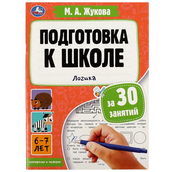 Подготовка к школе за 30 занятий: логика. 6–7 лет. Жукова М. А. 210х285мм. 32 стр. Умка в кор.50шт