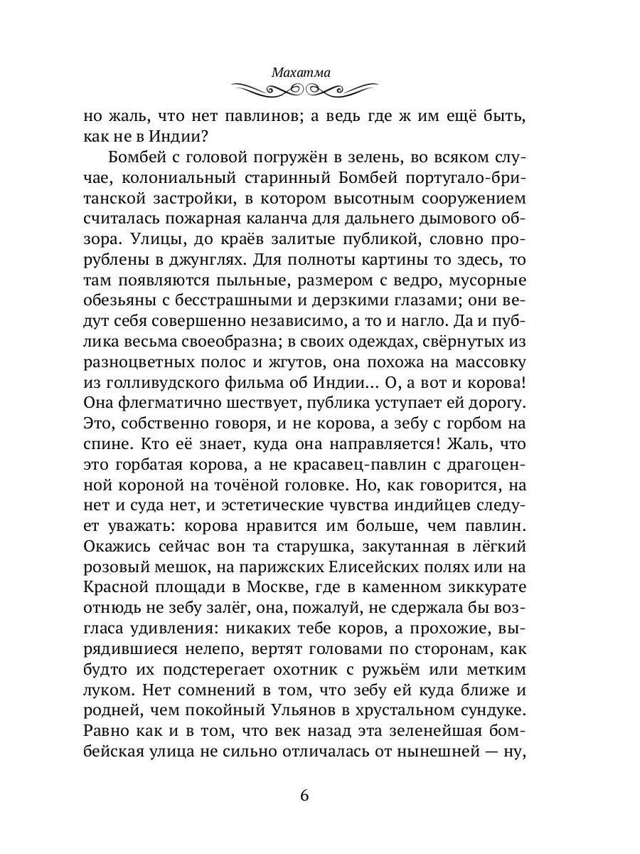 Махатма: Вольные фантазии из жизни самого неизвестного человека