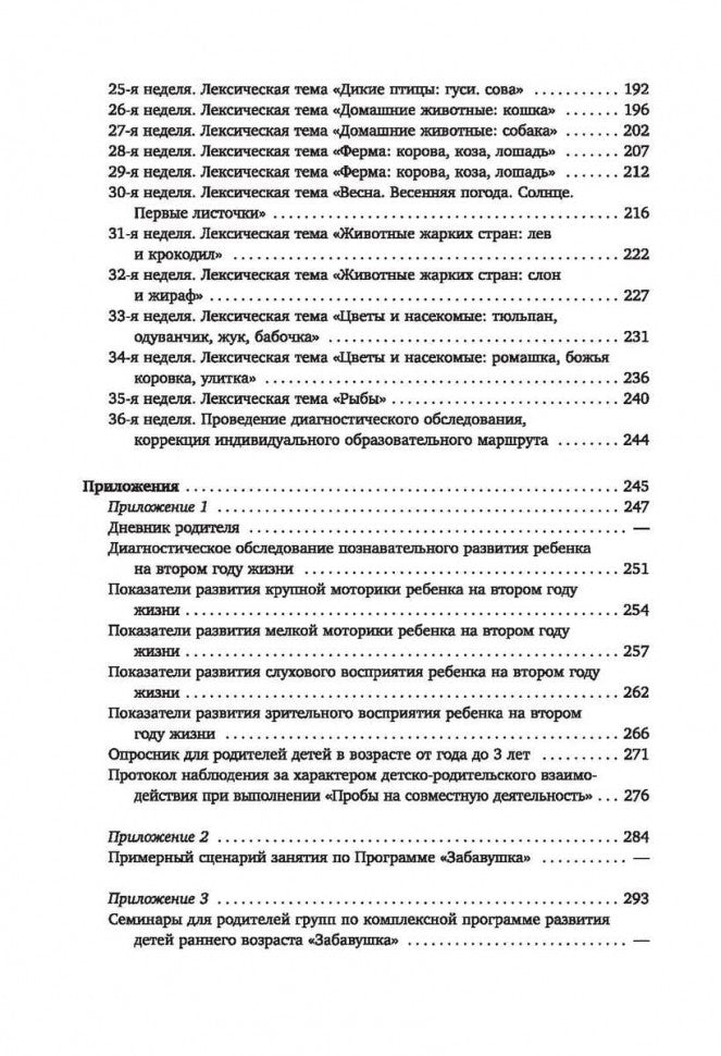 Развитие ребенка раннего возраста. "Забавушка" (от 8 месяцев до 2 лет). Комплексная программа