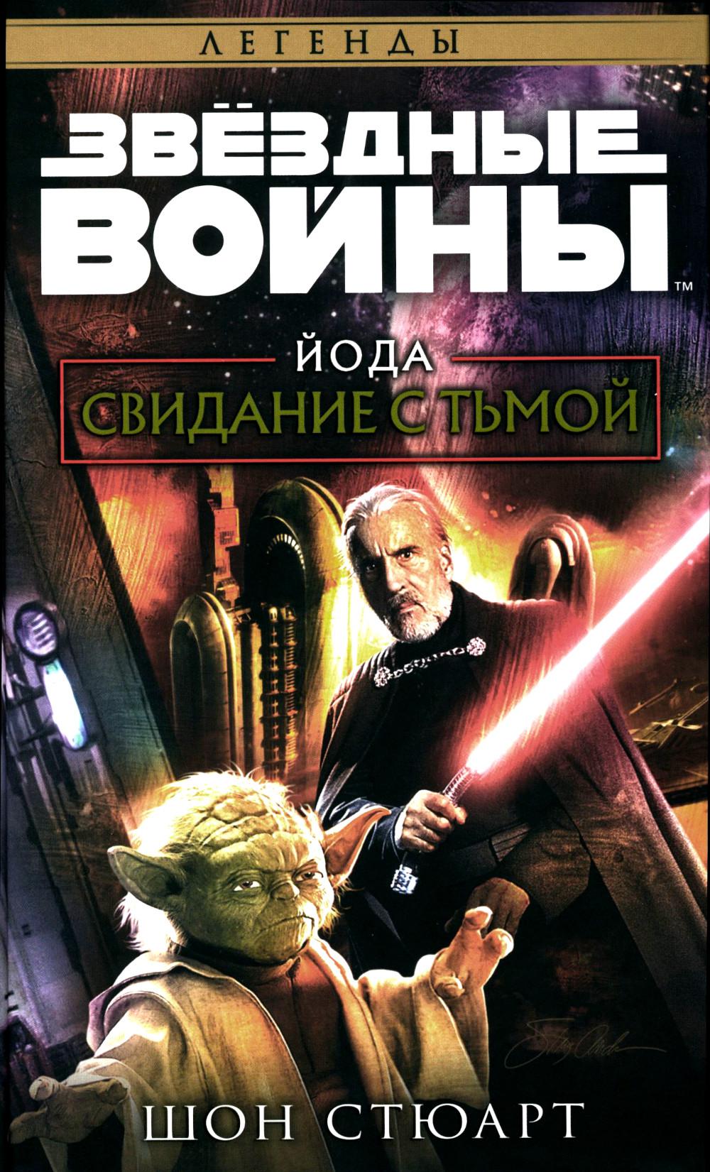 Звёздные войны: Йода. Свидание с тьмой