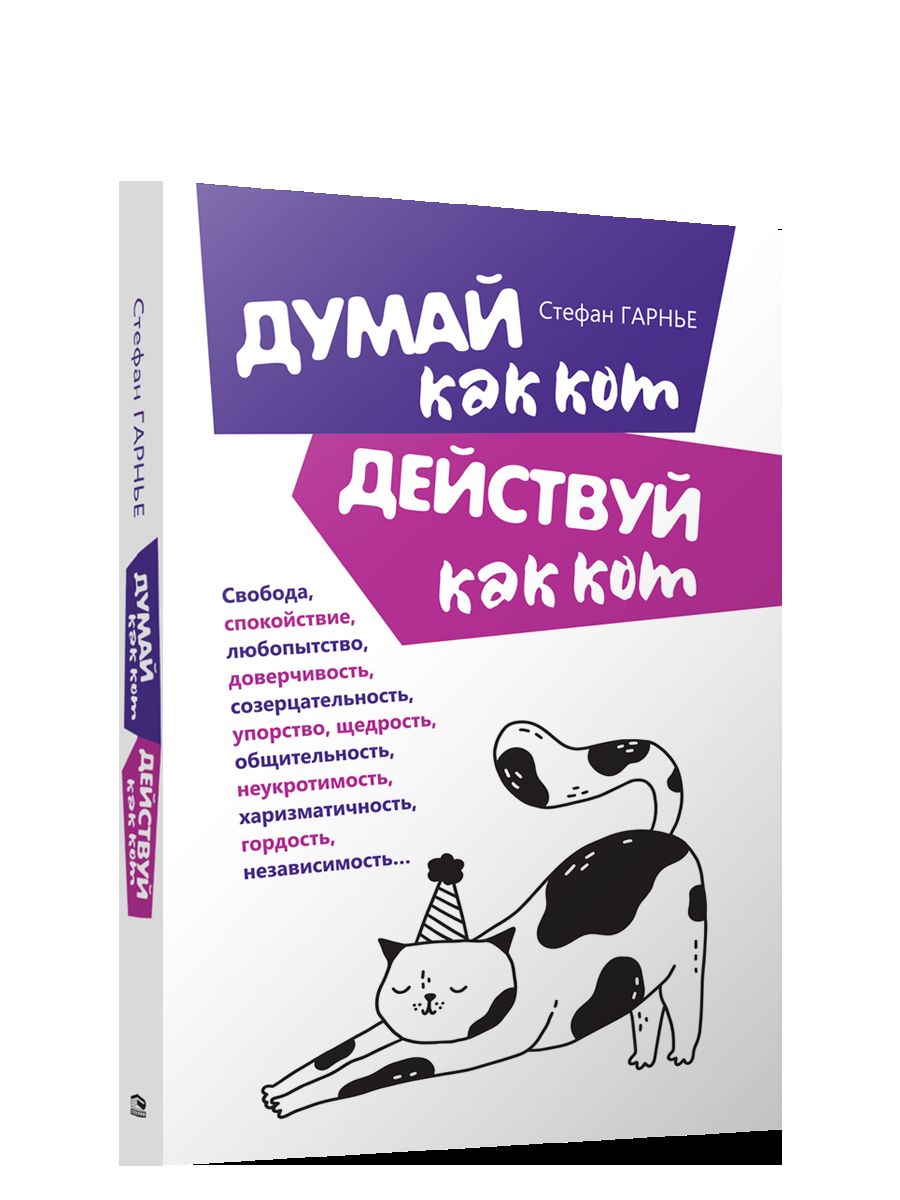 Думай как кот, действуй как кот