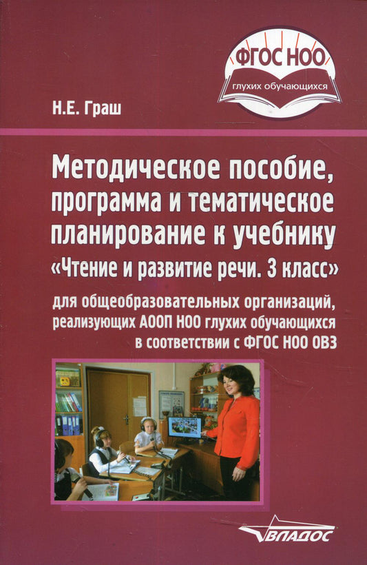 Методическое пособие, программа и тематическое планирование к учебнику «Чтение и развитие речи. 3 класс» для общеобразовательных организаций