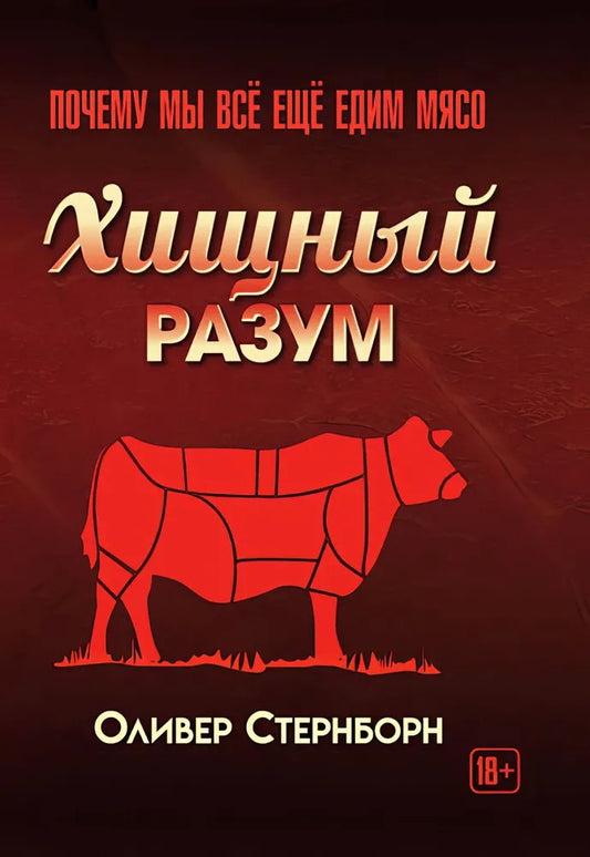 Хищный разум. Почему мы всё ещё едим мясо. Оливер Стернборн