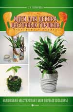 Идеи для декора цветочных горшков