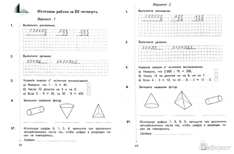 Математика в начальной школе. Тетрадь для контрольных работ. 4 кл. Рабочая тетрадь.