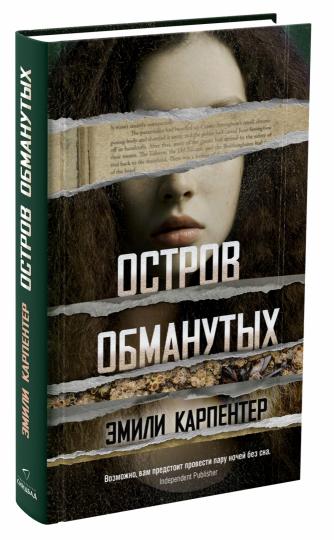 Остров обманутых