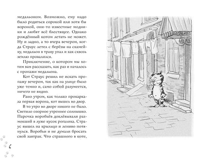 Котлетное расследование кота Страуса (Новое оформление)