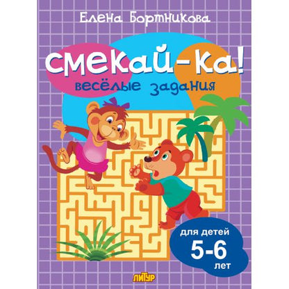 Веселые задания для детей 5-6 лет (сиреневая); Веселые задания для детей 5-6 лет (сиреневая)