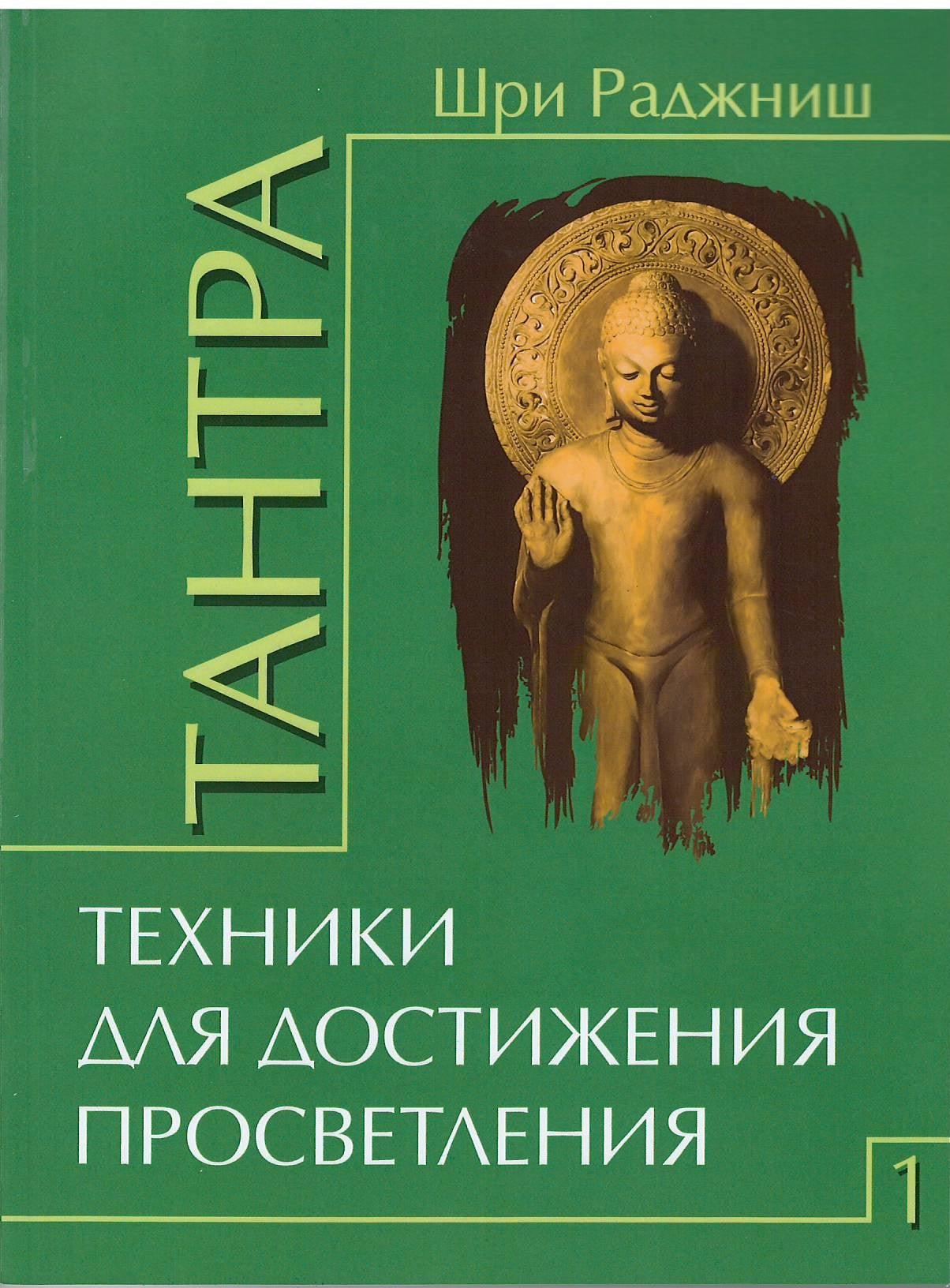 Тантра. Том 1. Техники для достижения просветления