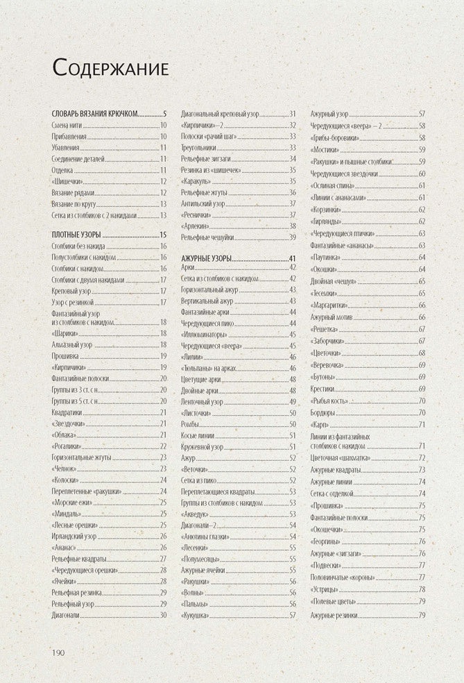 Библия узоров.250 оригинальных идей (16+)