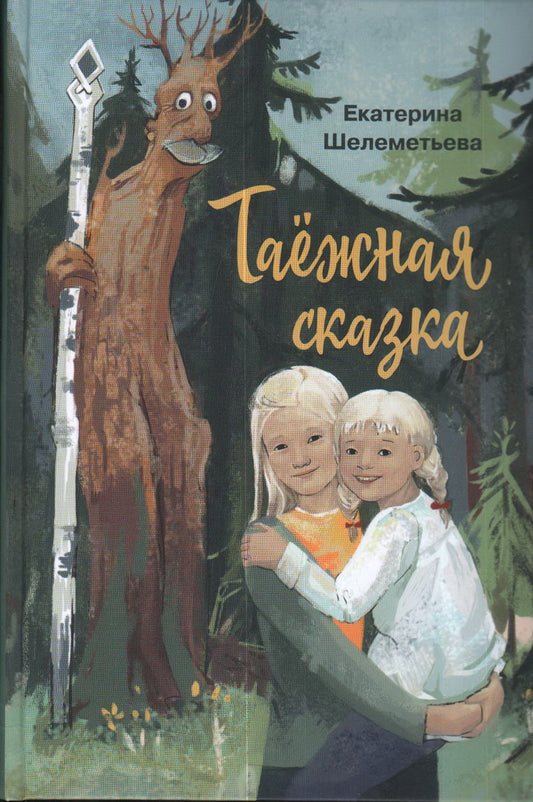 Таежная сказка