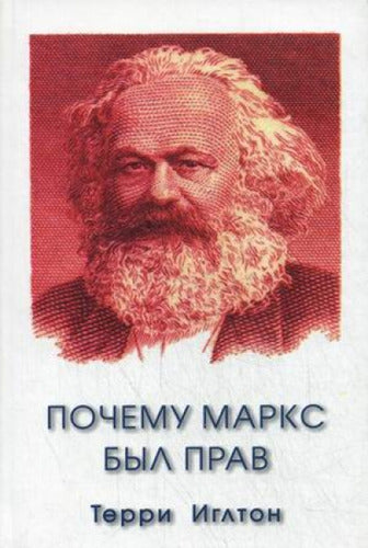 Почему Маркс был прав // Why Marx was Right. (In Russian)