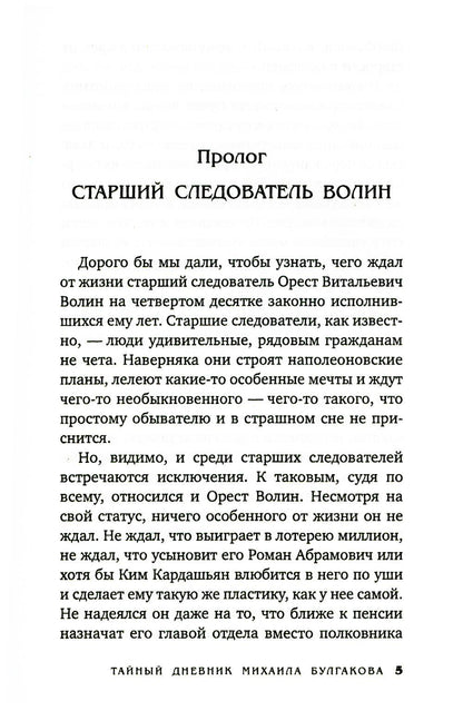 Тайный дневник Михаила Булгакова: роман