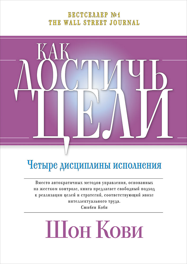 Как достичь цели: Четыре дисциплины исполнения. 3-е изд (пер.). Кови Ш.