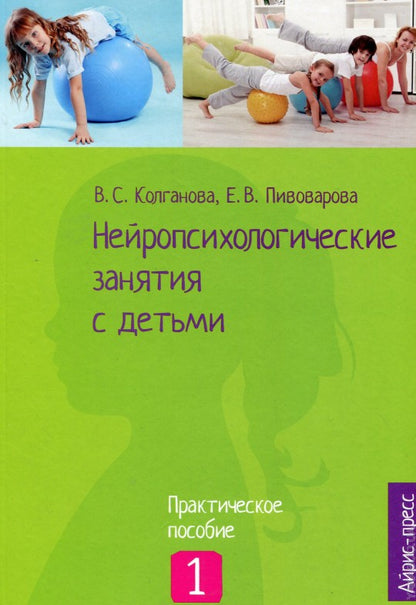 Нейропсихологические занятия с детьми. Ч.1