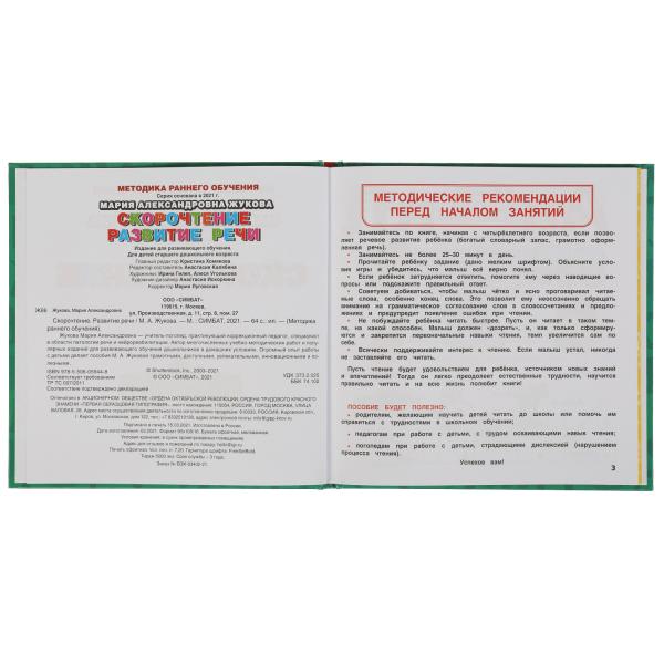 М.А.Жукова. Скорочтение. Развитие речи. Методика раннего развития. Книга-перевертыш. Умка в кор14шт