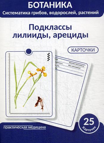 Ботаника. Систематика грибов, водорослей, растений. Подклассы лилииды, арециды: Учебное пособие. (КАРТОЧКИ 25 шт.)