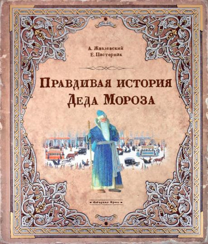 Правдивая история Деда Мороза(спец-1)