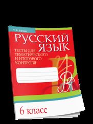 Русский язык. Тесты для тематического и итогового контроля. 6 класс
