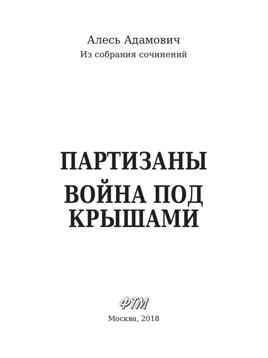 Рип.ЛегендКн.ФТМ.Партизаны.Война под крышами