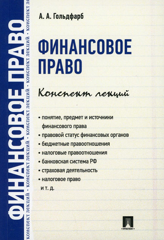 Финансовое право. Конспект лекций.-М.:Проспект,2021. /=238722/