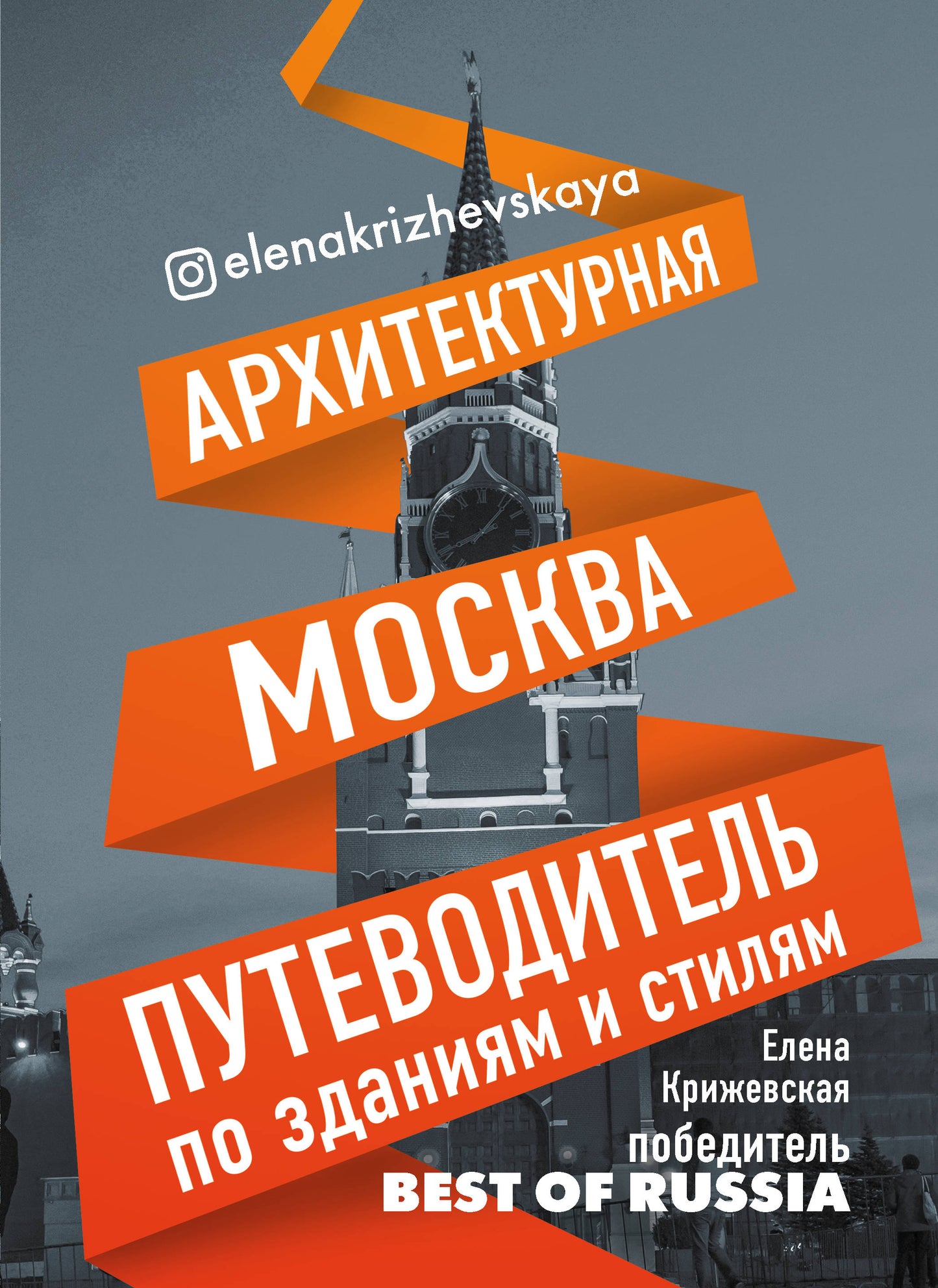 Архитектурная Москва. Путеводитель по зданиям и стилям