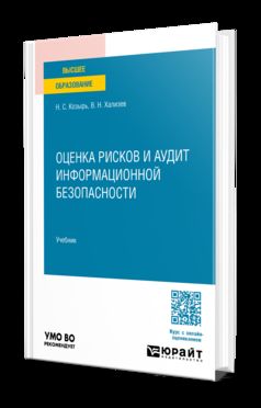 Оценка рисков и аудит информационной безопасности. Учебник для вузов
