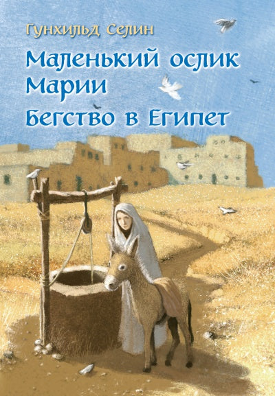 МАЛЕНЬКИЙ ОСЛИК МАРИИ. БЕГСТВО В ЕГИПЕТ (иллюстрации Беньямина Кёнига)