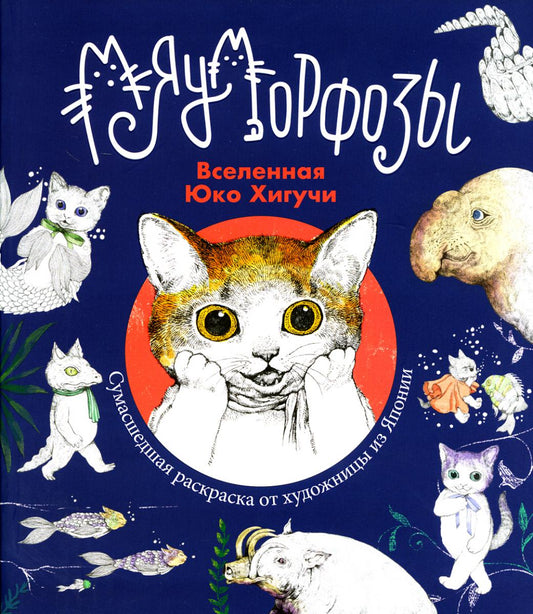 Мяуморфозы: Вселенная Юко Хигучи: Сумасшедшая раскраска от художницы из Японии