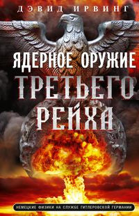 Ядерное оружие Третьего рейха. Немецкие физики на службе гитлеровской Германии