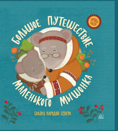 Большое путешествие маленького мышонка.Сказки народов Севера (0+)