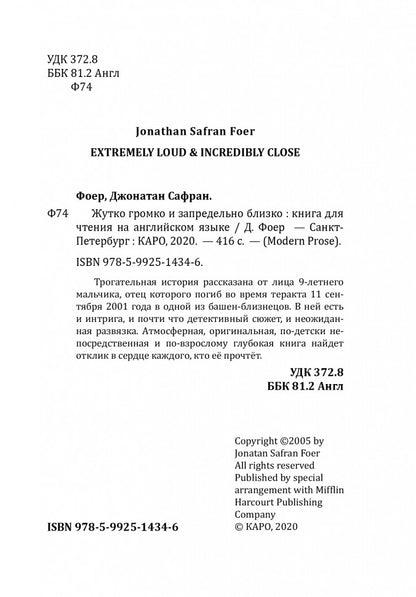 Extremely Loud & Incredibly Close = Жутко громко и запредельно близко: книга для чтения на английском языке