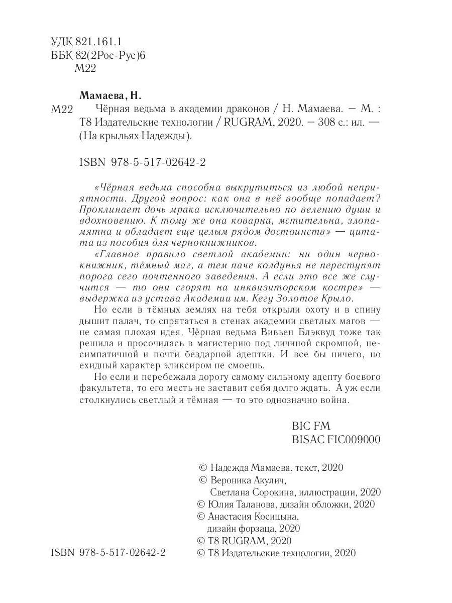 Рип.НаКрылНадежд.Черная ведьма в акад.драконов