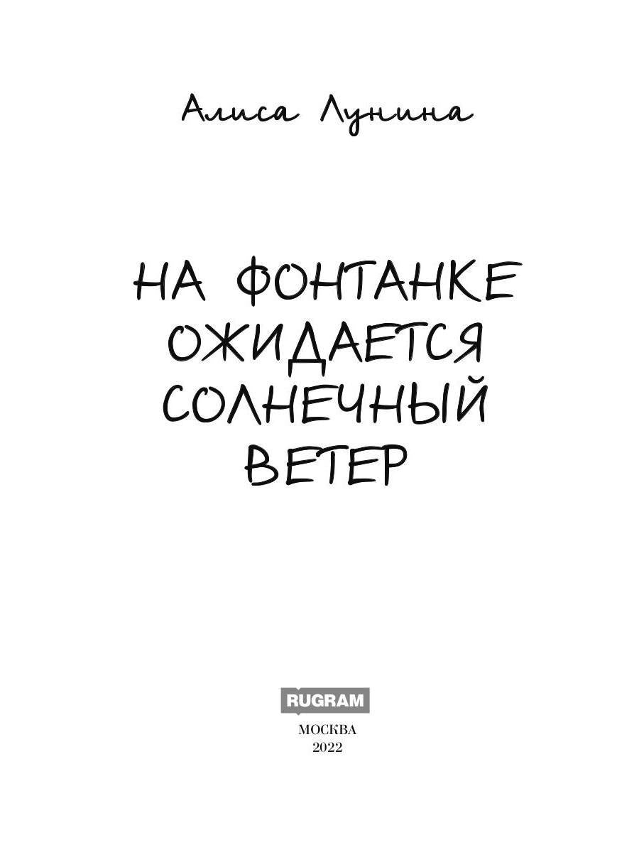 На Фонтанке ожидается солнечный ветер