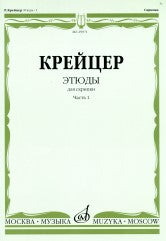 Этюды : для скрипки : в 2 частях. Часть 1 / редакция А. Ямпольского