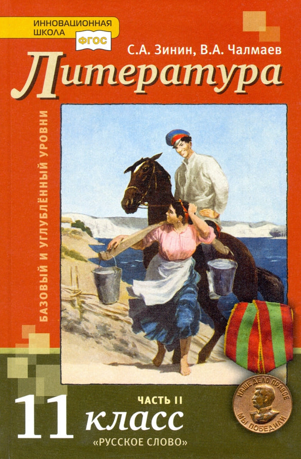 Литература 11 кл. Базовый и углублённый .. (в 2 частях). 2ч..