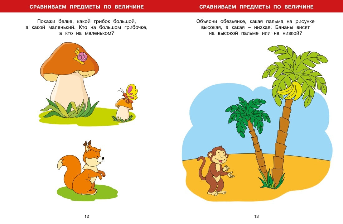 Большая книга тестов (2-3 года)