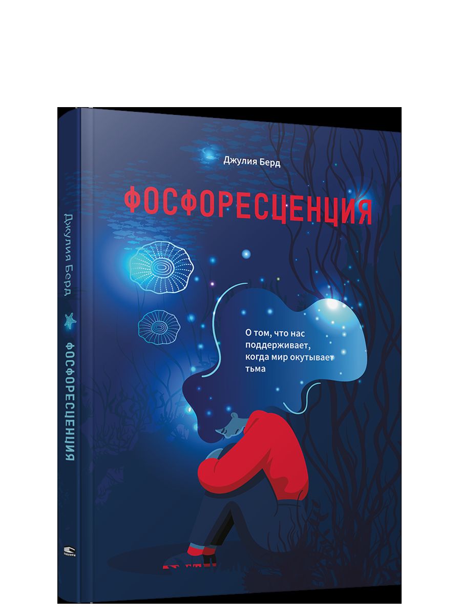 Фосфоресценция: О том, что нас поддерживает, когда мир окутывает тьма