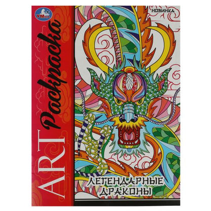 Легендарные драконы. Арт-раскраска. 214х290 мм. Скрепка. 8 стр. Умка в кор.50шт