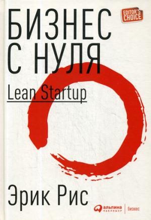 Бизнес с нуля: Метод Lean Startup для быстрого тестирования идей и выбора бизнес-модели. 8-е изд (пер.)
