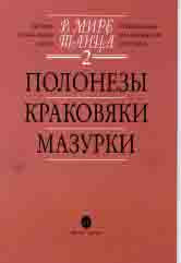 В мире танца. Вып. 2: Полонезы, краковяки, мазурки: Переложение для аккордеона или баяна