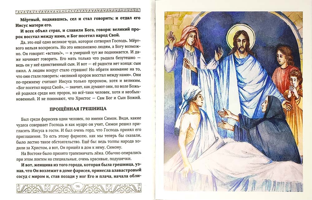 Евангелие для детей. Священная история в простых рассказах для чтения в школе и дома