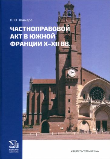 Частноправовой акт в южной Франции X-XII вв.