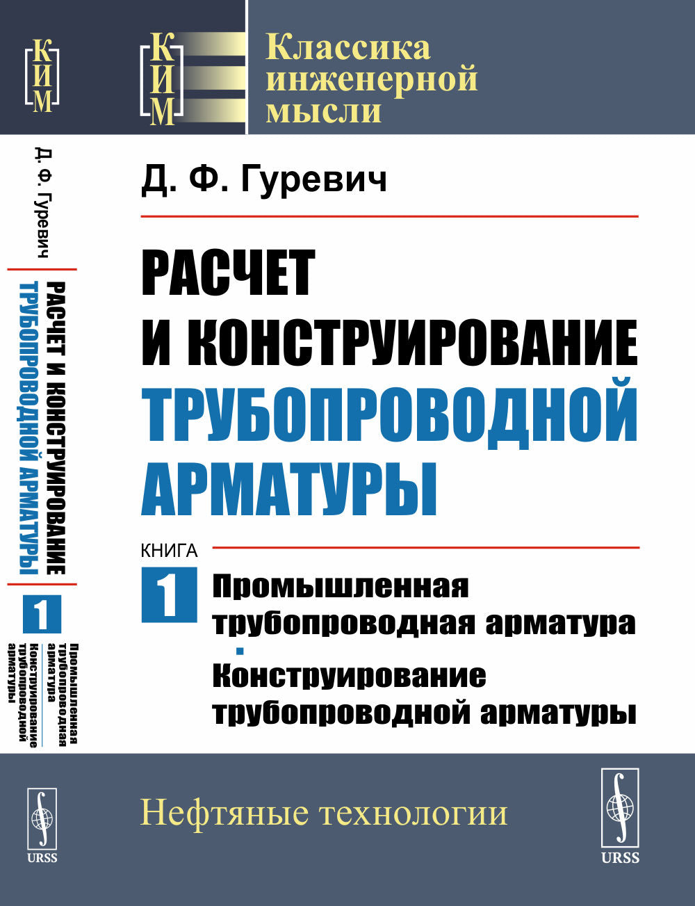 Расчет и конструирование трубопроводной арматуры. Кн.1: Промышленная трубопроводная арматура. Конструирование трубопроводной арматуры