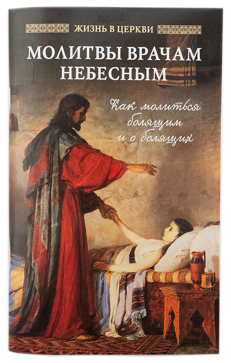 Молитвы врачам Небесным: Как молиться болящим и о болящих