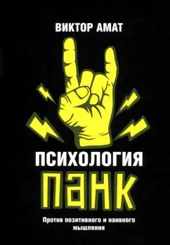Психология панк: Против позитивного и наивного мышления